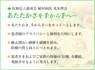 植村病院 モットー あたたかさを手から手へ