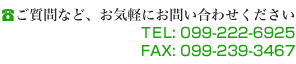 お問い合わせ Tel. 099-222-6925 Fax. 099-239-3467