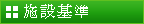 施設基準