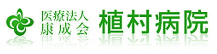 植村病院 鹿児島市草牟田 内科 リハビリテーション科