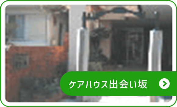 ケアハウス出会い坂