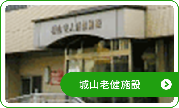 城山老健施設