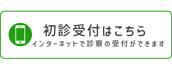 初診受付はこちら