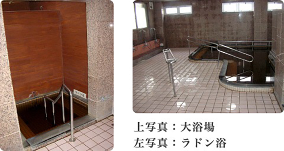 城山老健施設 大浴場とラドン浴