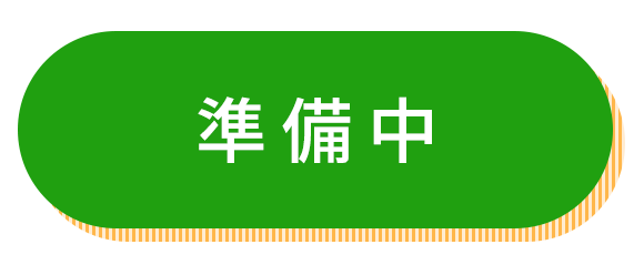 準備中