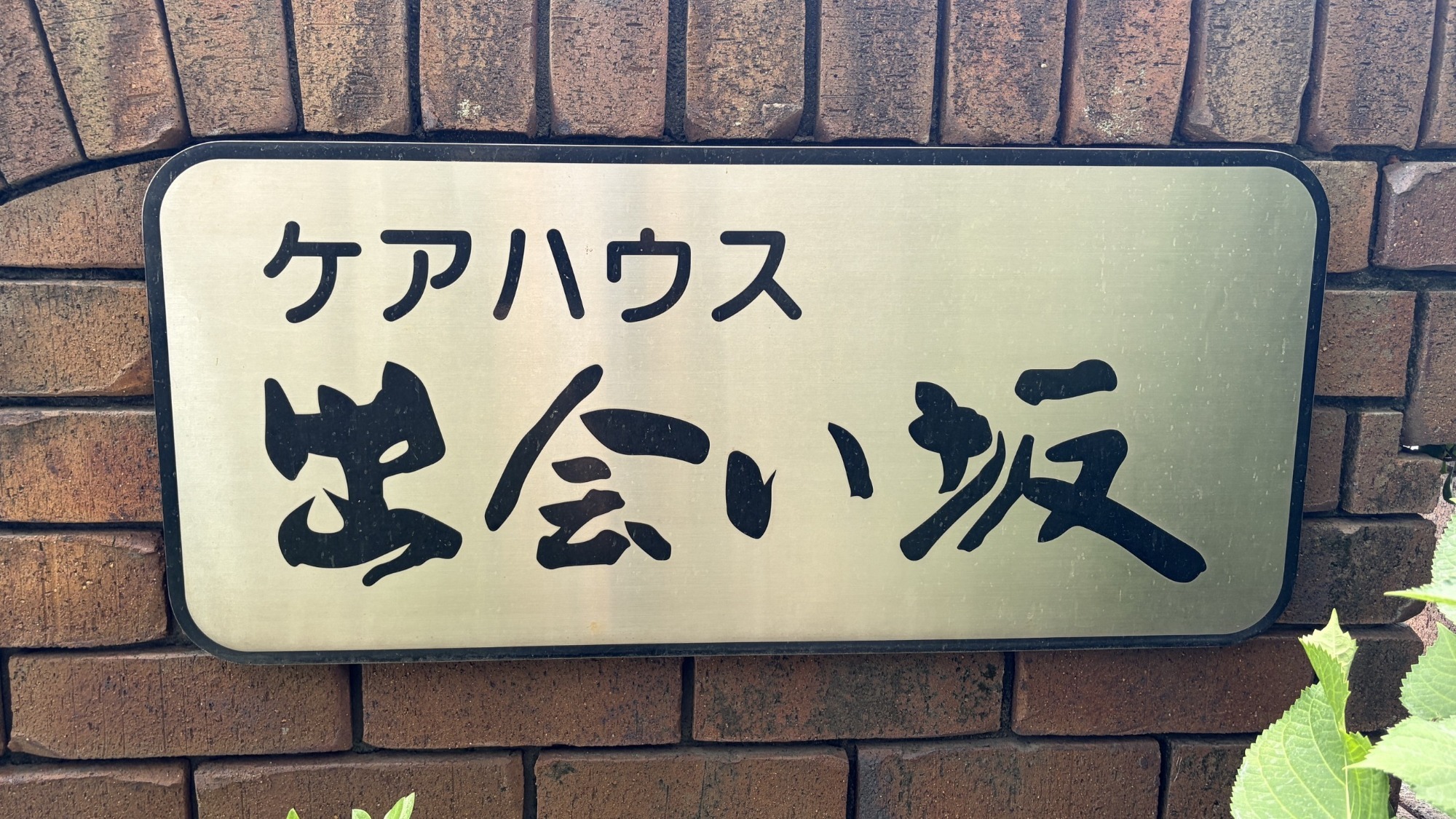 ケアハウス出会い坂