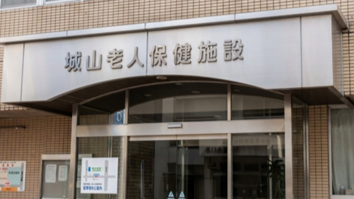城山老健施設