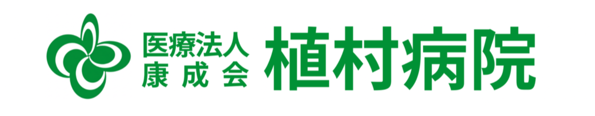 植村病院 鹿児島市草牟田 内科 リハビリテーション科